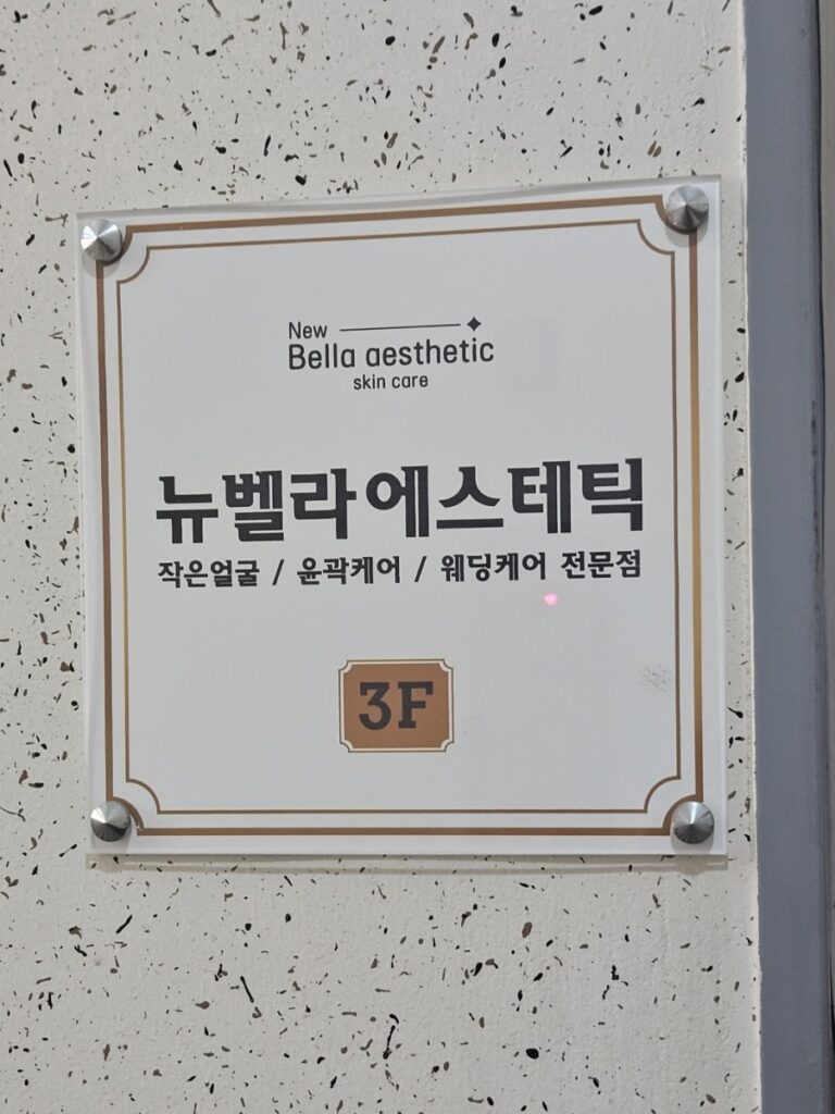 ✨주안 에스테틱 여드름 진정관리 후기｜90분 관리 만족한 뉴벨라에스테틱💙