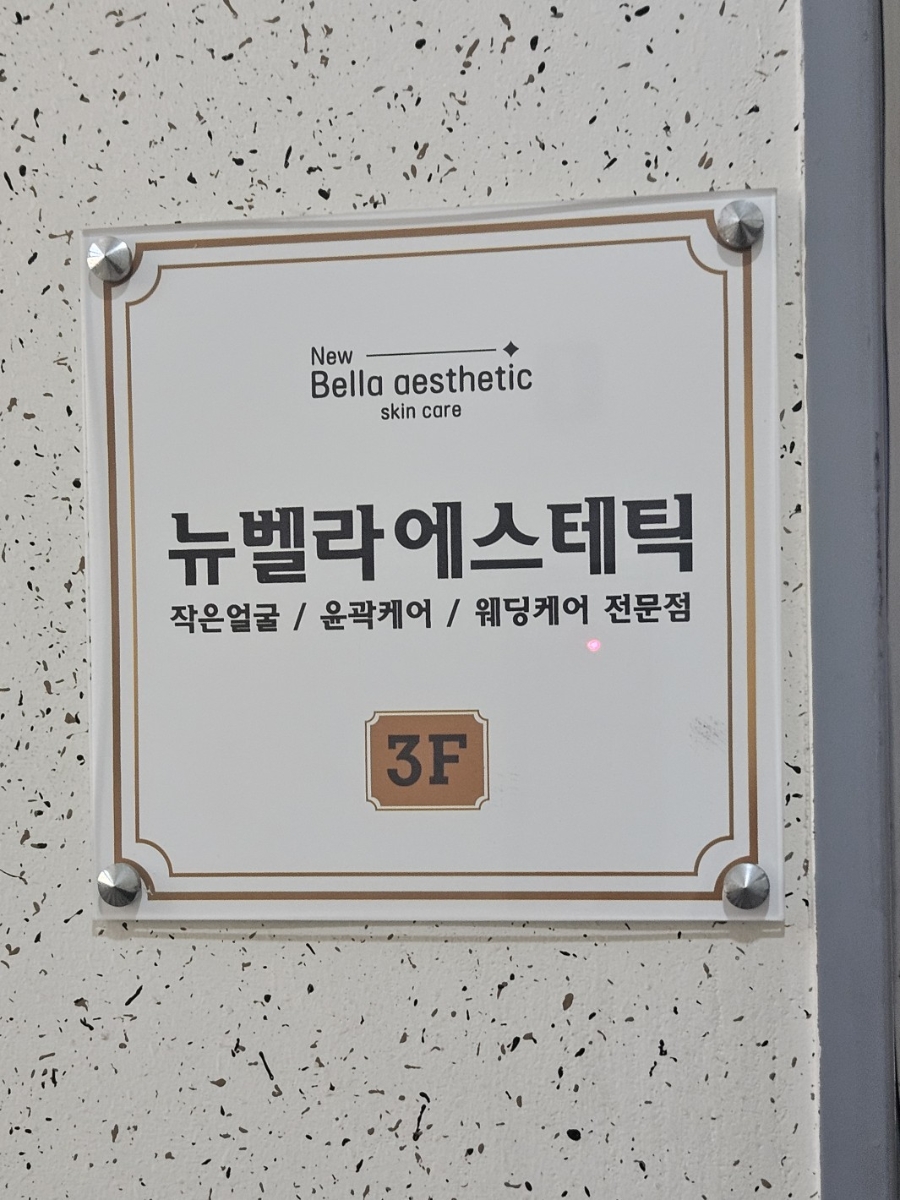 ✨주안 에스테틱 여드름 진정관리 후기|90분 관리 만족한 뉴벨라에스테틱💙