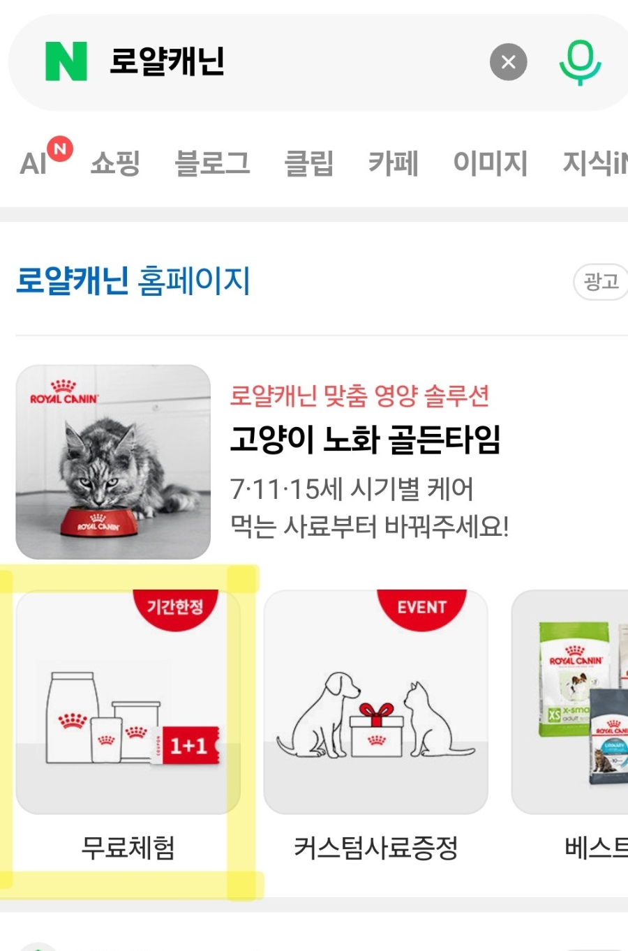 출처: 네이버, 로얄 캐닌