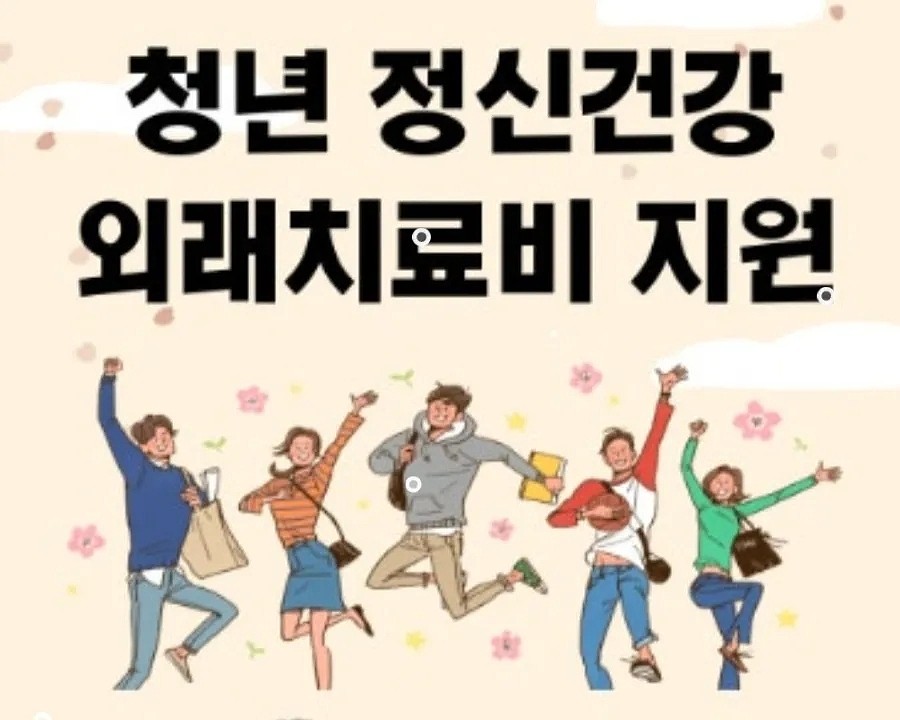 모르면 손해! 2026 청년 의료비 지원 총정리｜무료 건강검진·심리상담·탈모 치료비 신청방법 1탄