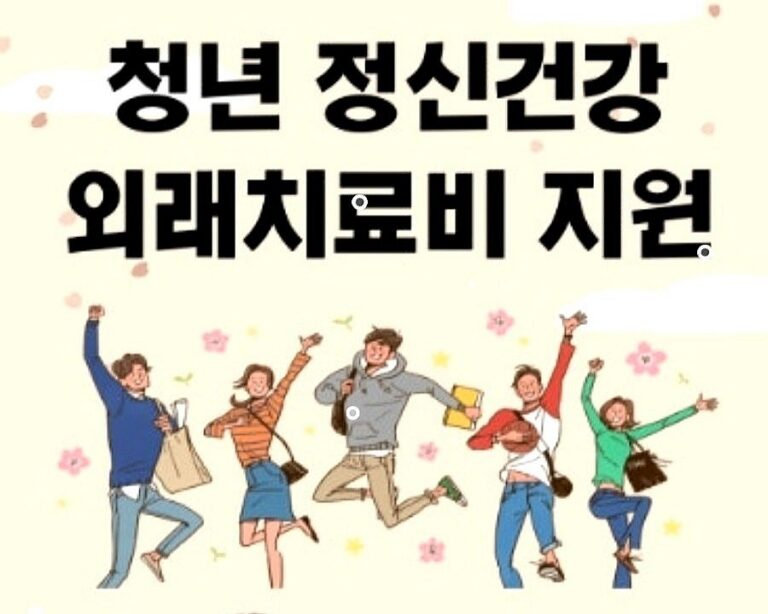 모르면 손해! 2026 청년 의료비 지원 총정리｜무료 건강검진·심리상담·탈모 치료비 신청방법 2탄