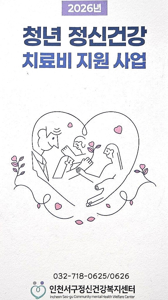 인천 마음 정신의료비 지원사업｜정신과 외래 진료비·통원 치료비 지원금