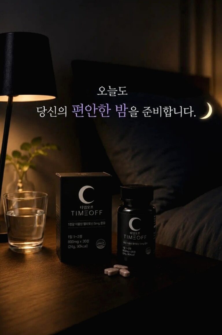타임오프 멜라토닌 5mg 후기🌙 식물성이라 간편하게 챙기는 나의 밤 루틴