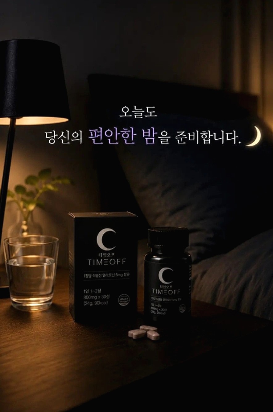 타임오프 멜라토닌 5mg 후기🌙 식물성이라 간편하게 챙기는 나의 밤 루틴