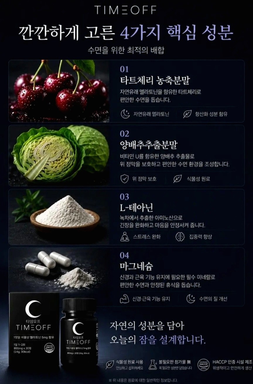 타임오프 멜라토닌 5mg 후기🌙 식물성이라 간편하게 챙기는 나의 밤 루틴