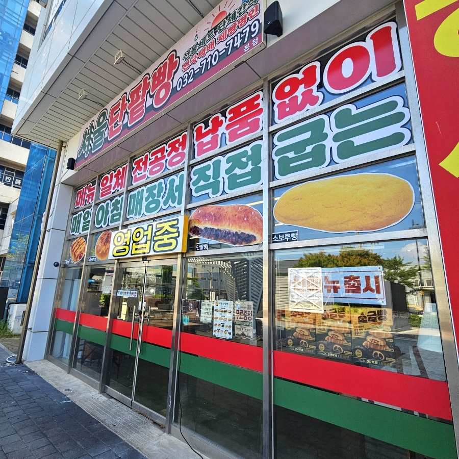 인천 검단 빵집 추천|서울단팥빵 직접 먹어본 후기, 명인의 빵이라더니 버터 풍미가 다르네🥐